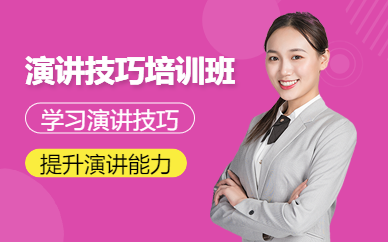 深圳演講技巧課