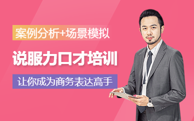 深圳說服力課程