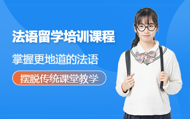 西安法語留學(xué)中介