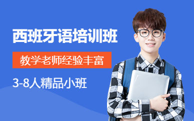 無錫西班牙語培訓(xùn)課程