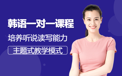 天津韓語一對一輔導