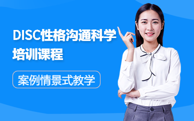 西寧新勵(lì)成DISC性格溝通科學(xué)課程