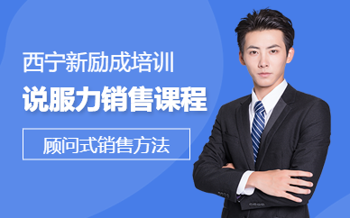 西寧新勵成說服力銷售課程