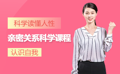 西寧新勵(lì)成親密關(guān)系科學(xué)培訓(xùn)班
