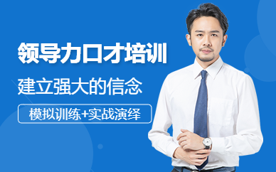 西寧新勵(lì)成領(lǐng)導(dǎo)力口才課程