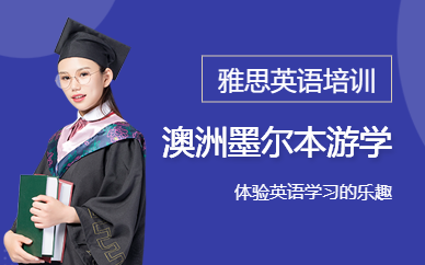 廣州澳洲墨爾本英文游學(xué)營(yíng)12天