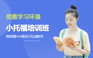 广州全日制TOEFL-Junior课程