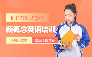 廣州業(yè)余新概念英語精品VIP班（8人）