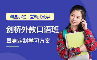 廣州寒假劍橋、外教口語精品班