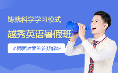 廣州越秀區(qū)英語暑假班