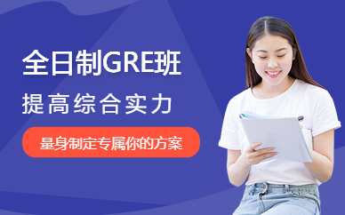 廣州全日制GRE預備班