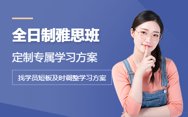 廣州一年全日制雅思班