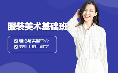 廣州服裝美術基礎班