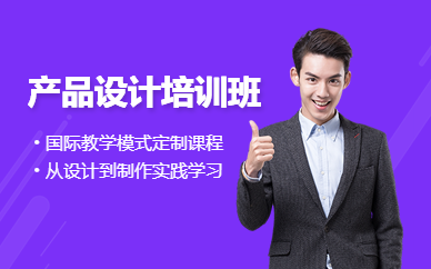 廣州產(chǎn)品設(shè)計培訓(xùn)課程