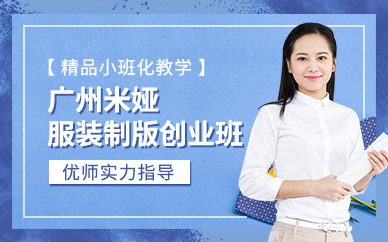 廣州服裝打板放碼培訓