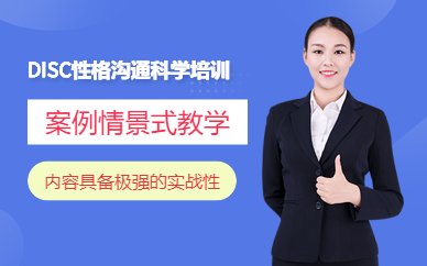 鎮(zhèn)江新勵成DISC性格溝通科學培訓