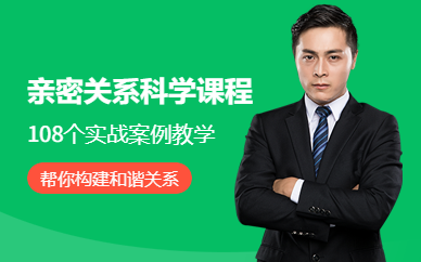 鎮(zhèn)江新勵(lì)成親密關(guān)系科學(xué)課程