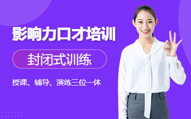 鎮江新勵成影響力口才培訓