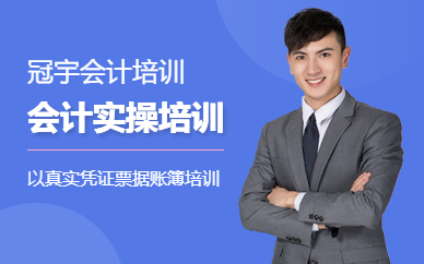 冠宇會計實操培訓(xùn)課程