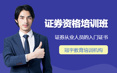 廣州冠宇教育證券從業(yè)資格培訓
