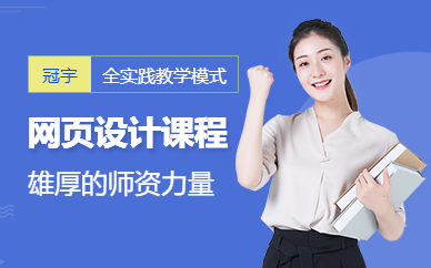 广州冠宇教育网页设计培训班