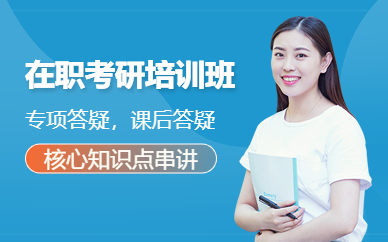 西安在職考研輔導班