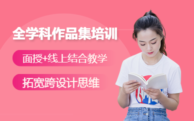 大連SKD全科作品集培訓(xùn)班