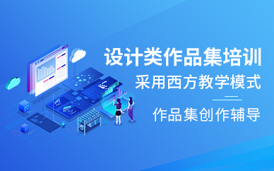 上海設(shè)計(jì)作品集培訓(xùn)