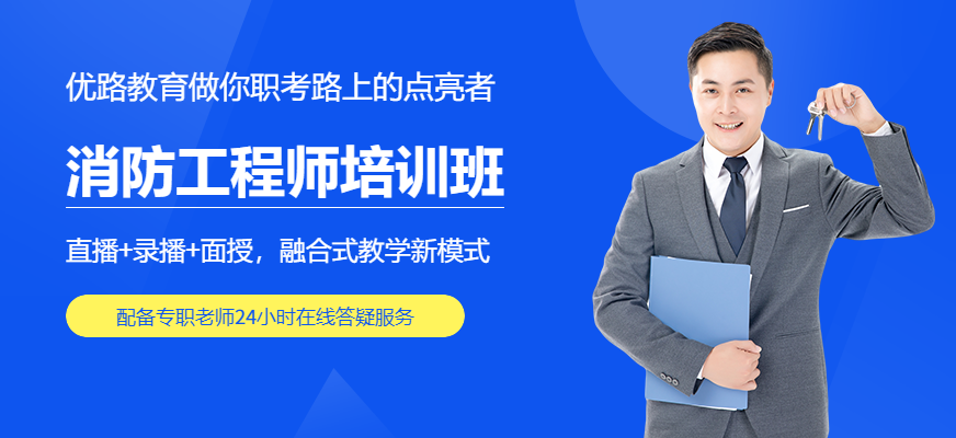 消防工程師培訓班