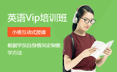 广州英语Vip一对一白天培训课程
