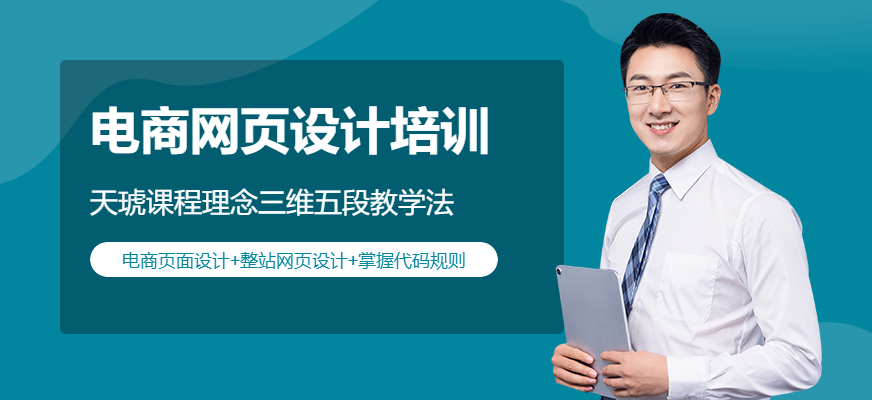 電商網(wǎng)頁(yè)設(shè)計(jì)培訓(xùn)