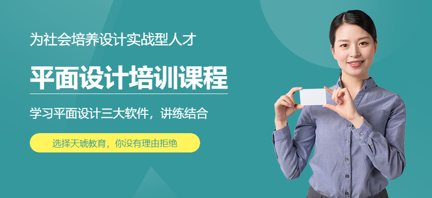 平面設(shè)計(jì)培訓(xùn)課程