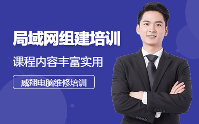威翔局域網(wǎng)組建維護(hù)學(xué)習(xí)班