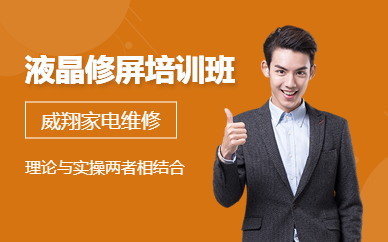 威翔液晶修屏培訓(xùn)高級(jí)班