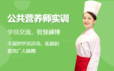 深圳公共营养师实训课程