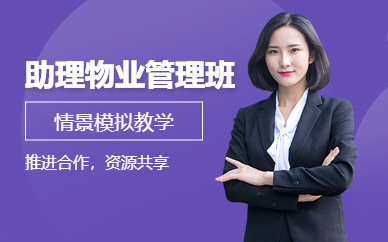 深圳助理物業管理取證班