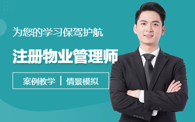 深圳注冊物業管理師專業提升班