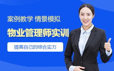 深圳物業管理師實訓課程