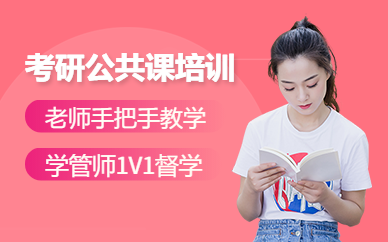 考研公共課輔導(dǎo)班