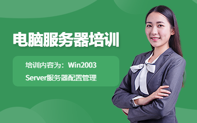 威翔電腦Win2003 Server服務器配置管理學習班