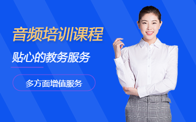 深圳Audition音頻培訓