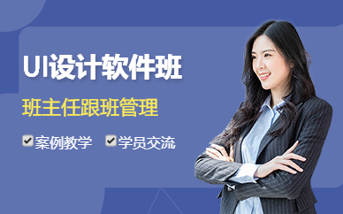 深圳UI设计软件培训