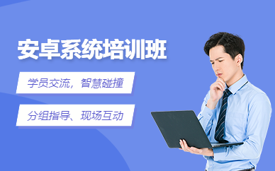 深圳安卓系统培训班