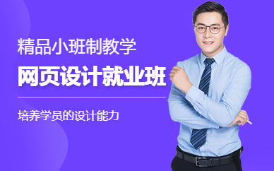 深圳网页设计三个月就业班