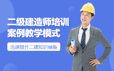 深圳二级建造师培训真题班
