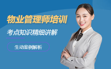 深圳物業管理師培訓班
