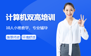 深圳計算機雙高培訓班
