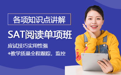 廣州SAT閱讀單項特訓班
