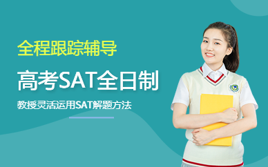 广州美国高考SAT全日制精品联程班