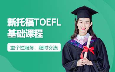 广州紫铭新托福TOEFL基础课程